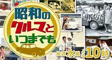 昭和のクルマといつまでも～。