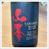 今週の晩酌〜山本(山本酒造店 ...