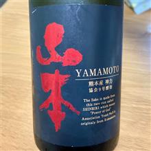 今週の晩酌〜山本(山本酒造店・秋田県) YAMAMOTO 熊本産神力