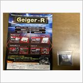 GeigerーR隼を試す①