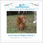 祝・みんカラ歴10年！
