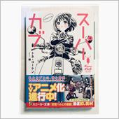 スーパーカブ7を待っていたら ...