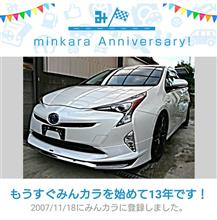 祝・みんカラ歴13年！