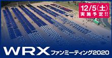 WRXファンミーティング2020　ー　当選しました。 