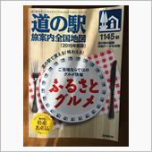 道の駅、SA･PAガイド本