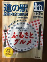 道の駅、SA･PAガイド本