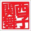 今週末は59回目の関西舞子サンデー