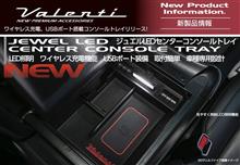 LED照明、ワイヤレス充電機能搭載LEDセンターコンソールトレイ登場！200ハイエース・30アルヴェル・C-HR・50プリウス用