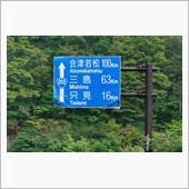 色付き始めの福島県⑥　JR只 ...