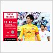 2020 J1 第31節 vs ヴィッセル神戸