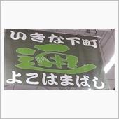 ☆横浜橋商店街
