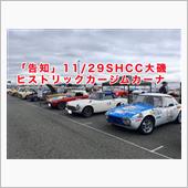 【告知】11/29大磯SHC ...