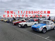 【告知】11/29大磯SHCCヒストリックカージムカーナ
