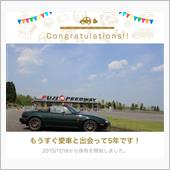 愛車と出会って5年！