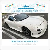 愛車と出会って3年！