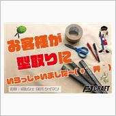 お客様が型取りにいらっしゃい ...