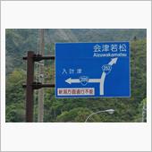 色付き始めの福島県⑦　JR只 ...