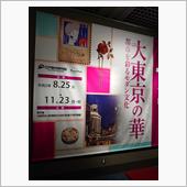 帝都御府内散策行・江戸東京博 ...
