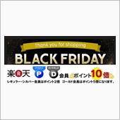 楽天市場ブラックフライデーキ ...