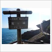 鬼が城散策 GoTo沢登りの ...