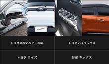 【新商品予約受付開始】新型ハリアー / キックス / ハイラックス / ライズ