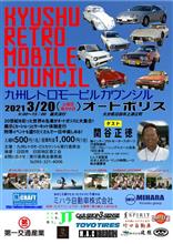 九州レトロモービルカウンシル開催のお知らせ
