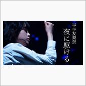 【平手友梨奈生誕祭動画①】夜 ...