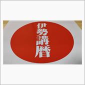 伊勢講ごよみ2021年カレン ...