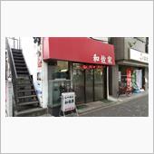杉並でお昼。