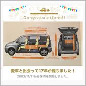 愛車と出会って17年！