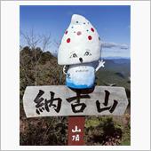 納古山登山にいってきました