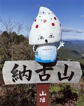 納古山登山にいってきました 納古山登山にいってきました