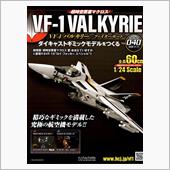 バルキリーをつくる  第40号