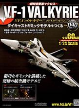 バルキリーをつくる  第40号