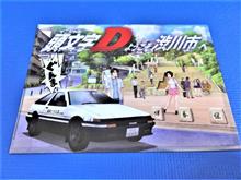 ｷﾀ━━━(ﾟ∀ﾟ).━━━!!!「頭文字Ｄようこそ渋川市へ」マンホールスタンプラリー・コンプリート特典クリアファイル(今さら)ゲットだぜ!!!