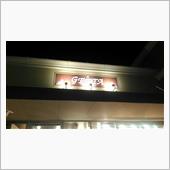 河口湖のインド料理店GEETA