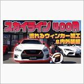 スカイライン400R入庫！「 ...