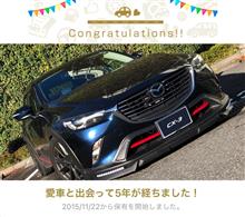愛車と出会って5年！
