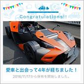 愛車と出会って4年！