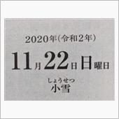 本日は、二十四節気の『小雪』 ...