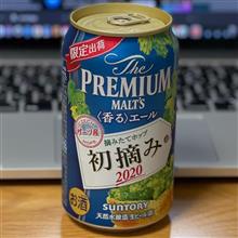 サントリー Premium Malts 〜 初摘みホップ2020🍺✨