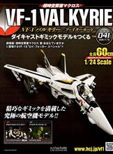 バルキリーをつくる  第41号
