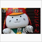 滋賀遠征とひこにゃんの話。