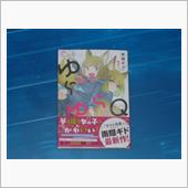 ゆらゆらQ　1巻
