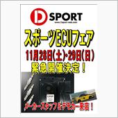 D-SPORT　ECUフェア ...
