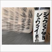 崎陽軒はまだなの?