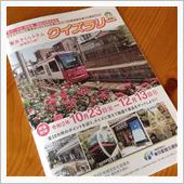 都電荒川線でクイズラリー