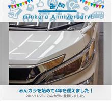 祝・みんカラ歴4年！