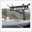 北陸へ（小旅）その③お終い。
