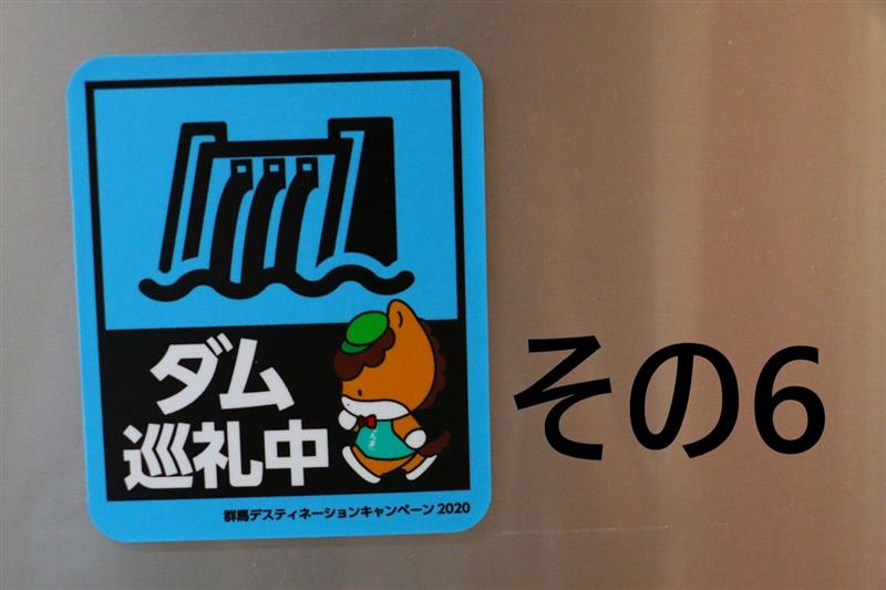 ダム巡礼中（ぐんまダムかるた巡り その6）｜zrx164のブログ